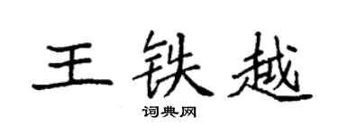 袁强王铁越楷书个性签名怎么写