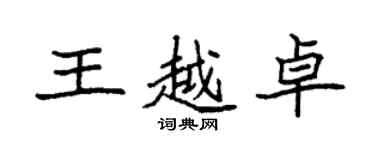 袁强王越卓楷书个性签名怎么写
