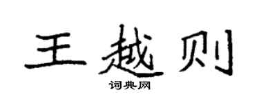 袁强王越则楷书个性签名怎么写
