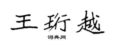 袁强王珩越楷书个性签名怎么写