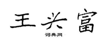 袁强王兴富楷书个性签名怎么写