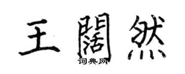 何伯昌王阔然楷书个性签名怎么写