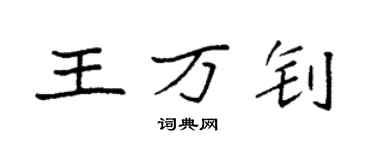 袁强王万钊楷书个性签名怎么写