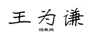 袁强王为谦楷书个性签名怎么写