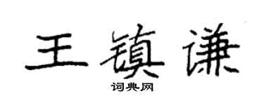 袁强王镇谦楷书个性签名怎么写