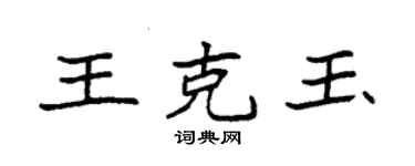 袁强王克玉楷书个性签名怎么写