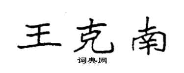 袁强王克南楷书个性签名怎么写