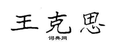 袁强王克思楷书个性签名怎么写