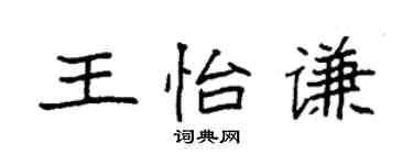 袁强王怡谦楷书个性签名怎么写