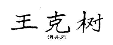 袁强王克树楷书个性签名怎么写