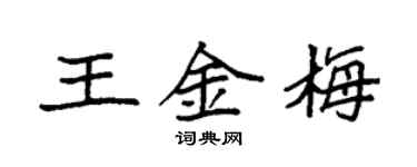 袁强王金梅楷书个性签名怎么写