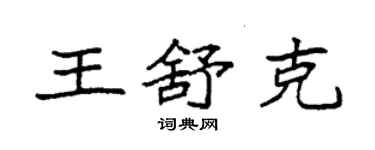 袁强王舒克楷书个性签名怎么写