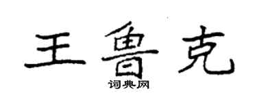 袁强王鲁克楷书个性签名怎么写
