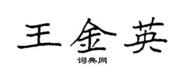 袁强王金英楷书个性签名怎么写