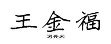 袁强王金福楷书个性签名怎么写