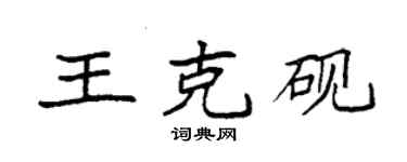 袁强王克砚楷书个性签名怎么写