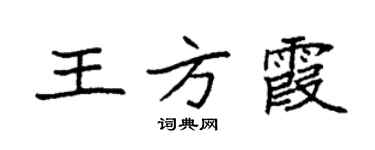 袁强王方霞楷书个性签名怎么写