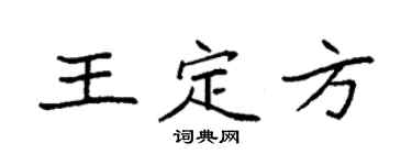 袁强王定方楷书个性签名怎么写