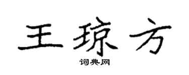 袁强王琼方楷书个性签名怎么写
