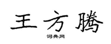 袁强王方腾楷书个性签名怎么写