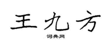 袁强王九方楷书个性签名怎么写
