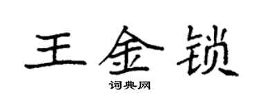 袁强王金锁楷书个性签名怎么写