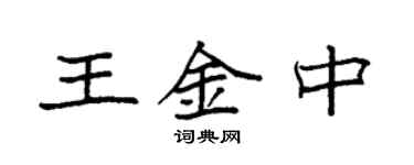 袁强王金中楷书个性签名怎么写