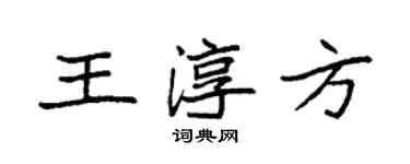 袁强王淳方楷书个性签名怎么写