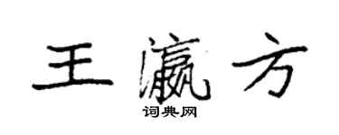 袁强王瀛方楷书个性签名怎么写