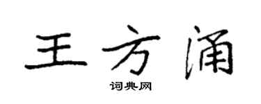 袁强王方涌楷书个性签名怎么写