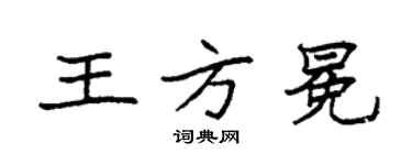 袁强王方冕楷书个性签名怎么写
