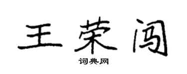 袁强王荣闯楷书个性签名怎么写