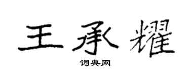 袁强王承耀楷书个性签名怎么写