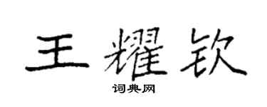 袁强王耀钦楷书个性签名怎么写