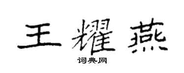 袁强王耀燕楷书个性签名怎么写