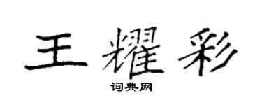 袁强王耀彩楷书个性签名怎么写