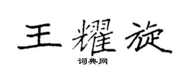 袁强王耀旋楷书个性签名怎么写