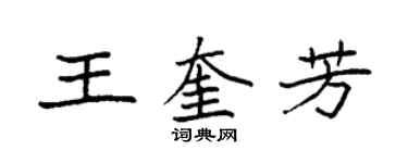 袁强王奎芳楷书个性签名怎么写
