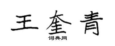 袁强王奎青楷书个性签名怎么写