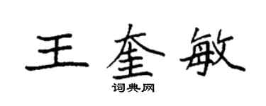 袁强王奎敏楷书个性签名怎么写