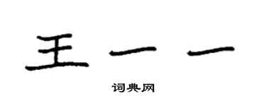 袁强王一一楷书个性签名怎么写