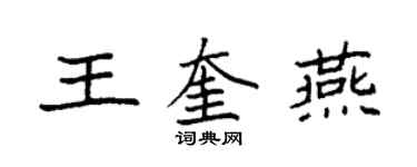 袁强王奎燕楷书个性签名怎么写