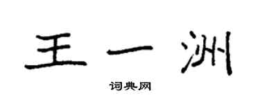 袁强王一洲楷书个性签名怎么写