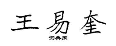 袁强王易奎楷书个性签名怎么写