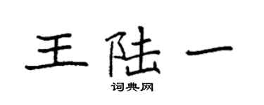 袁强王陆一楷书个性签名怎么写