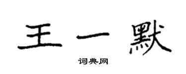 袁强王一默楷书个性签名怎么写