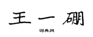 袁强王一硼楷书个性签名怎么写