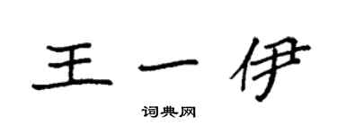 袁强王一伊楷书个性签名怎么写