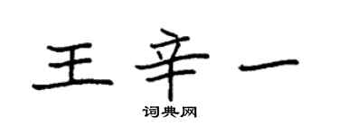 袁强王辛一楷书个性签名怎么写