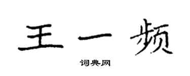 袁强王一频楷书个性签名怎么写